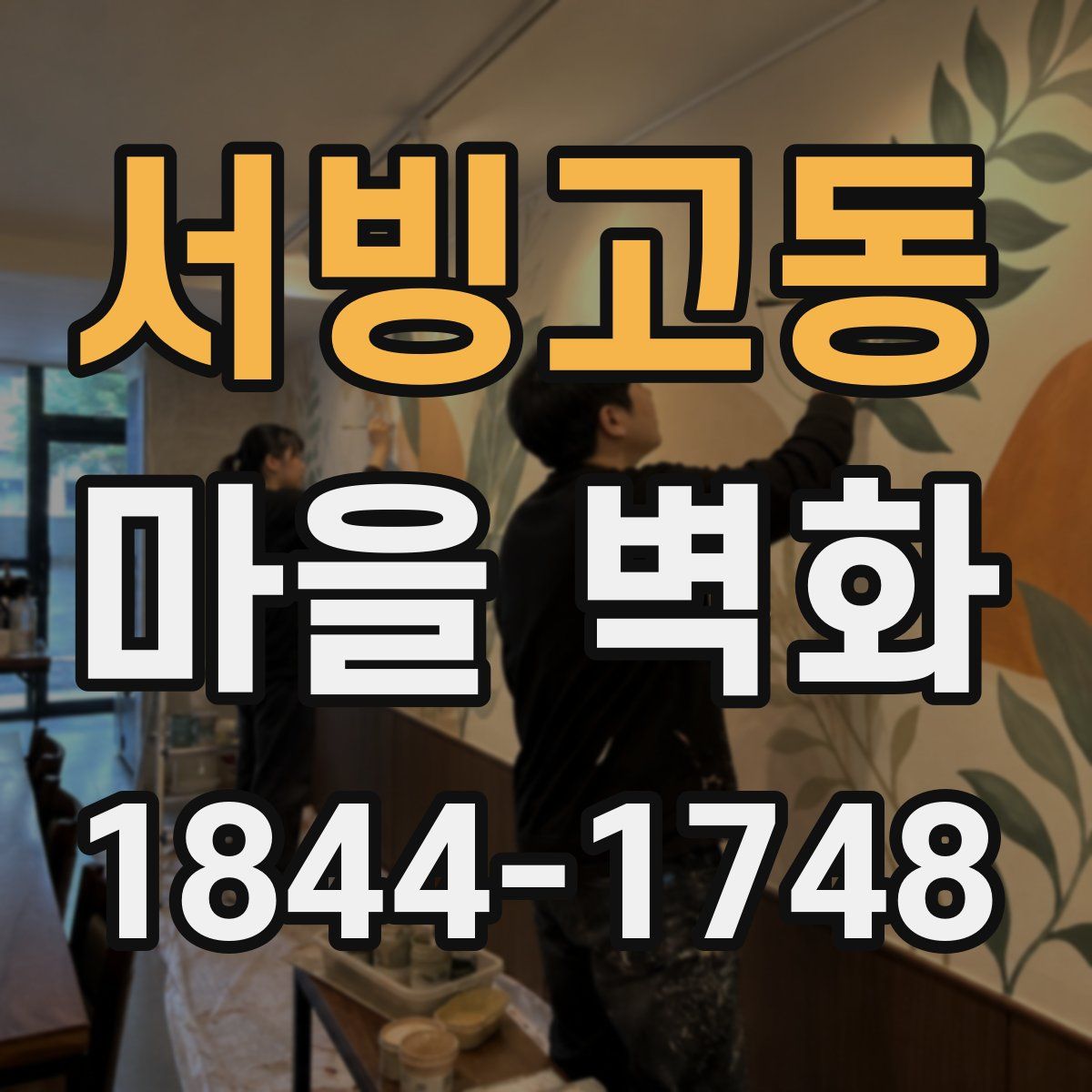 서빙고동 마을 벽화