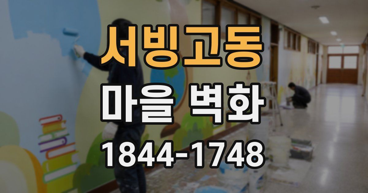서빙고동 마을 벽화