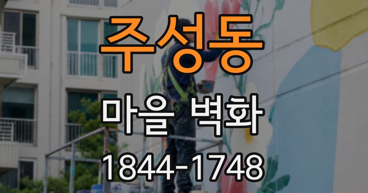 주성동 마을 벽화