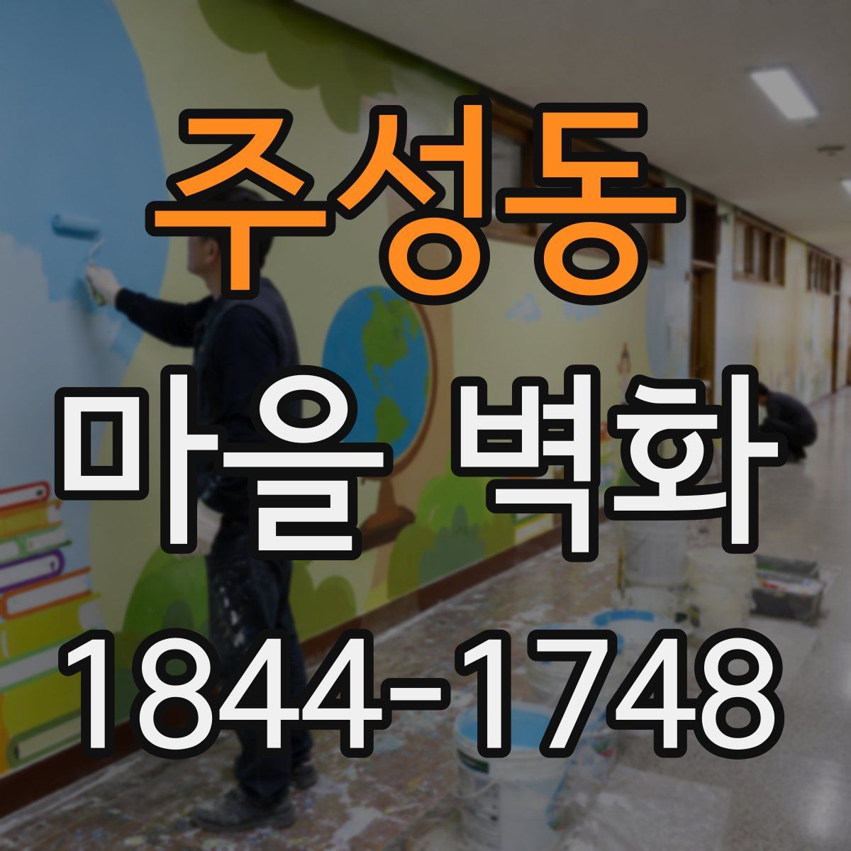 주성동 마을 벽화