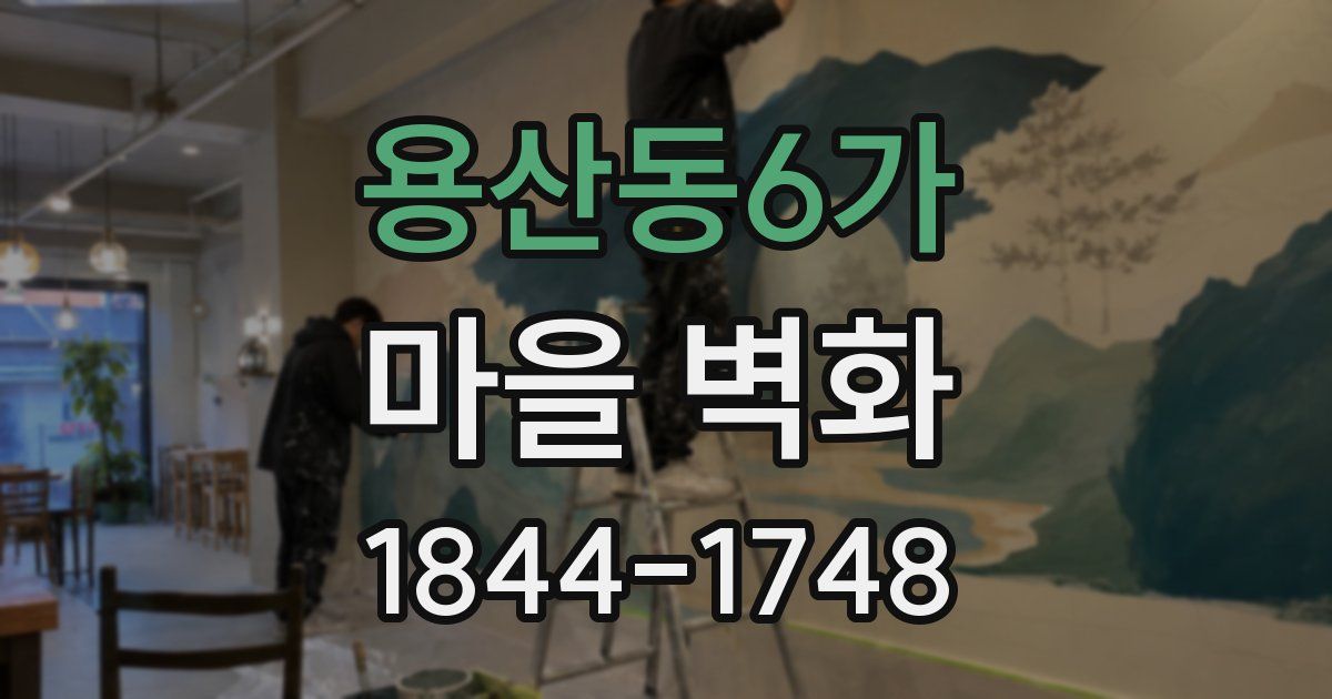 용산동6가 마을 벽화
