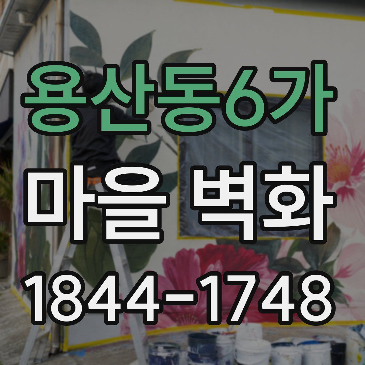 용산동6가 마을 벽화