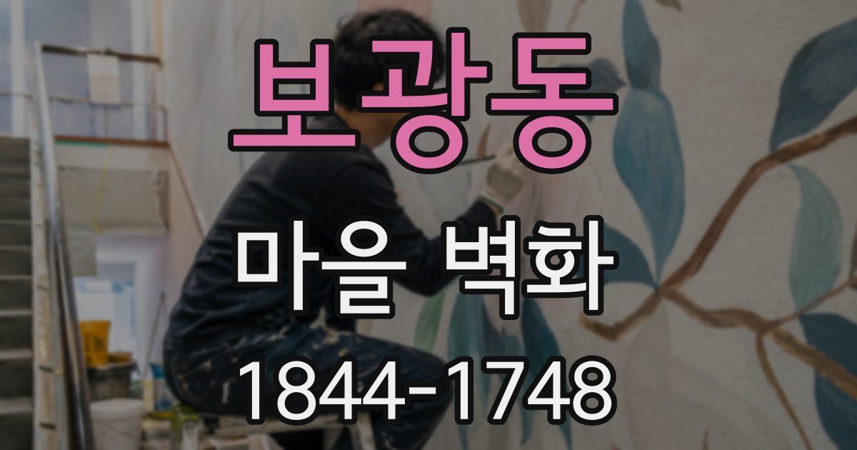 보광동 마을 벽화