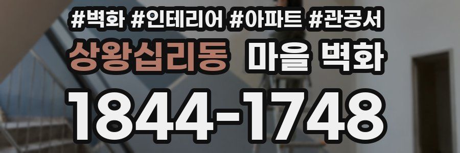 상왕십리동 마을 벽화