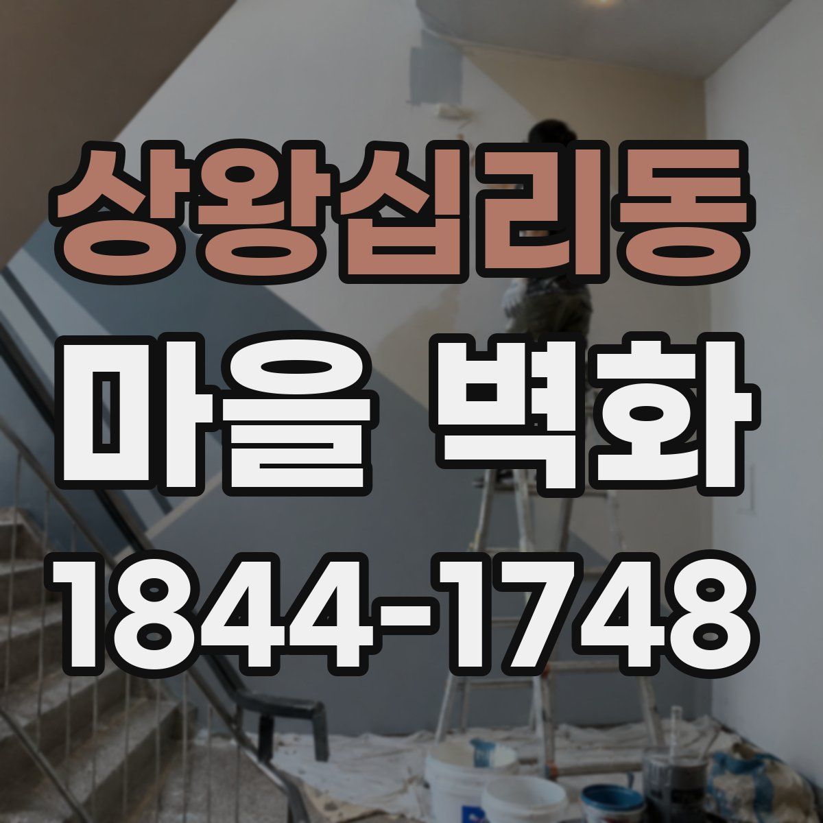 상왕십리동 마을 벽화