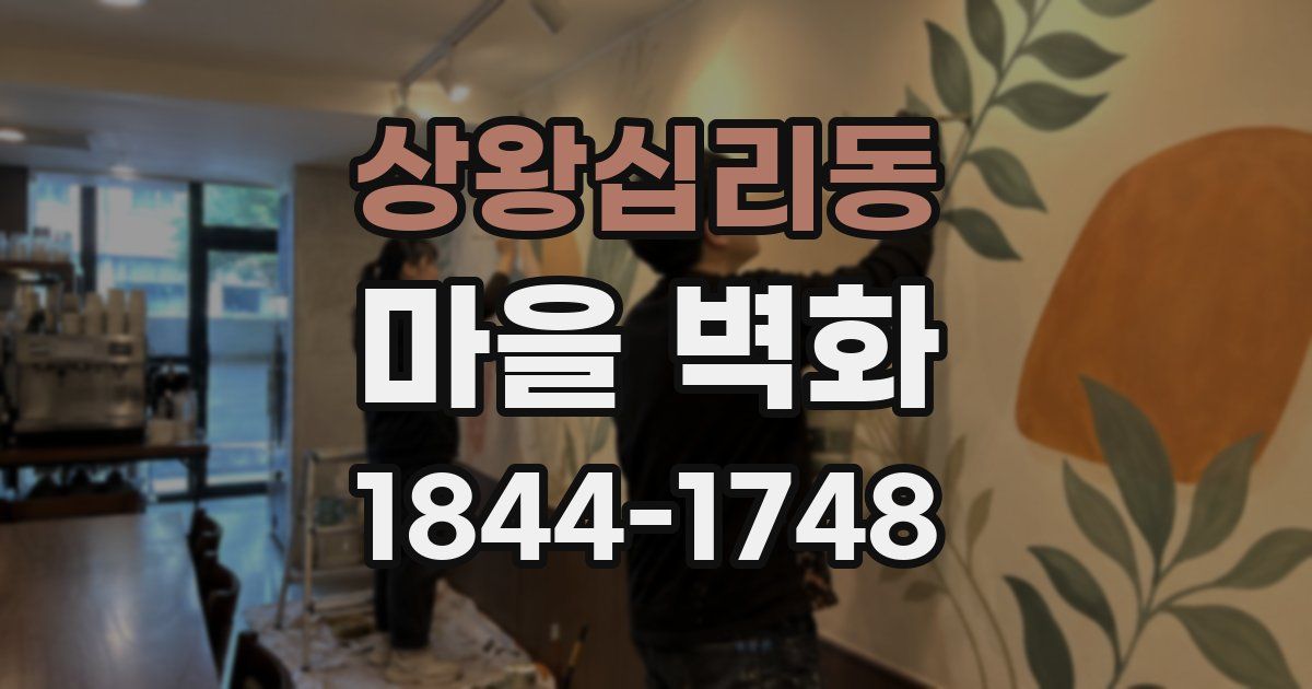 상왕십리동 마을 벽화