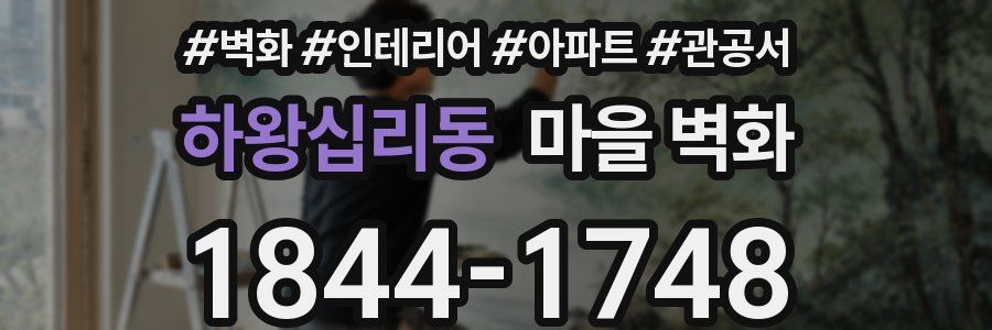 하왕십리동 마을 벽화