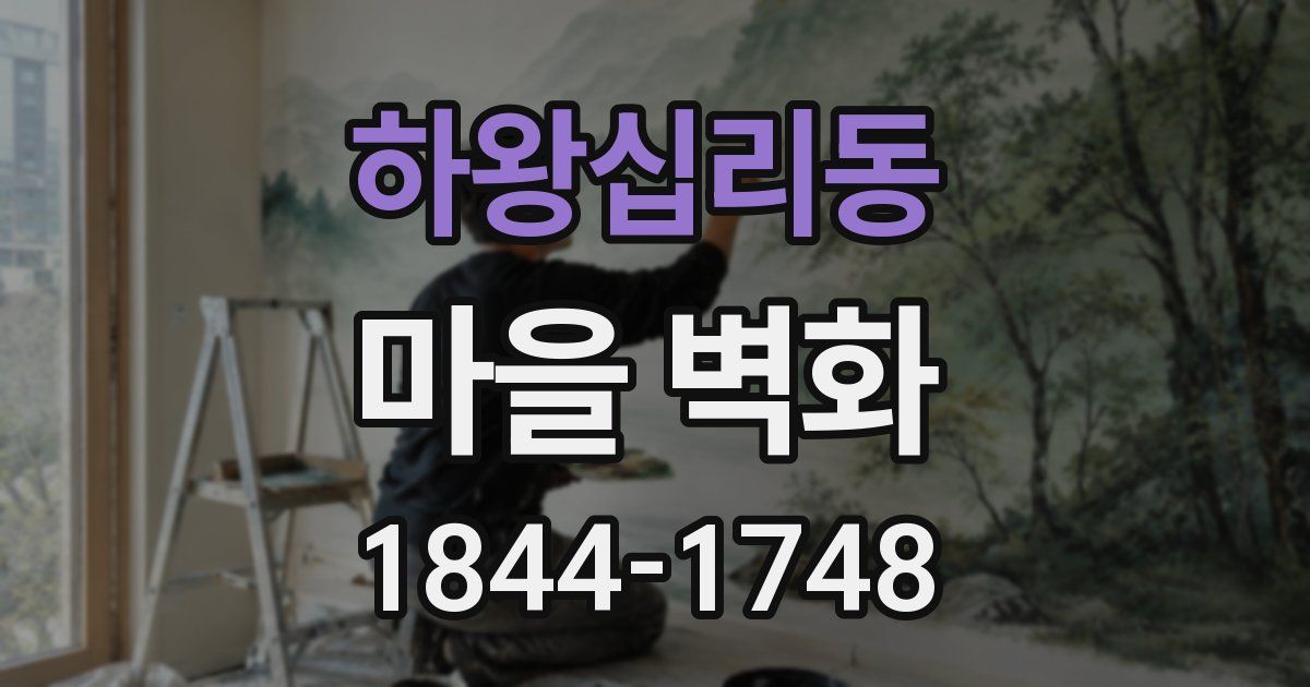 하왕십리동 마을 벽화