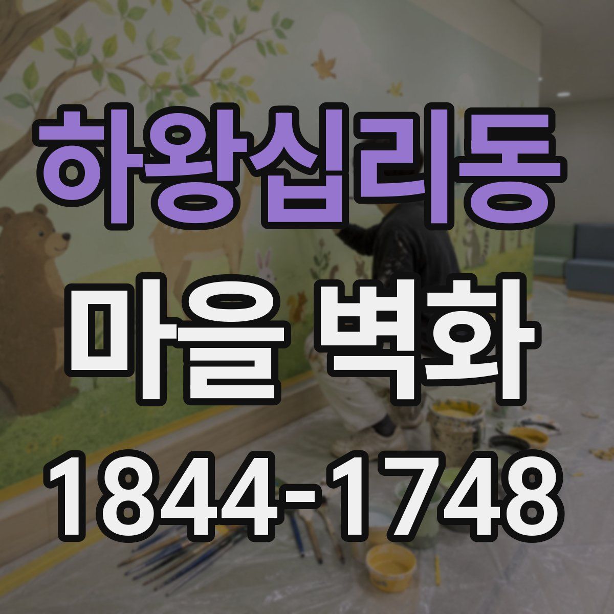 하왕십리동 마을 벽화