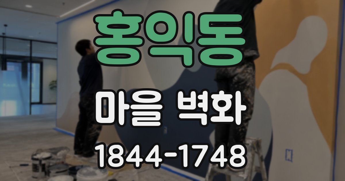 홍익동 마을 벽화