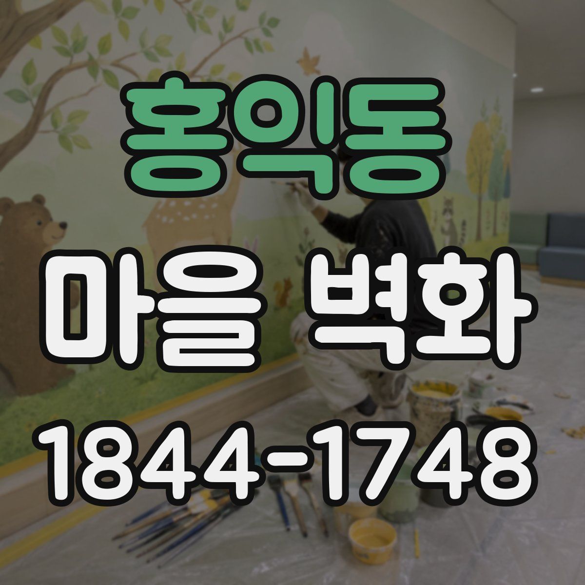 홍익동 마을 벽화