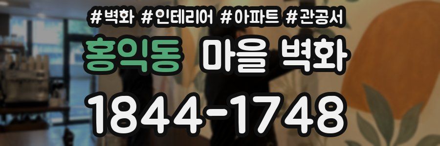 홍익동 마을 벽화