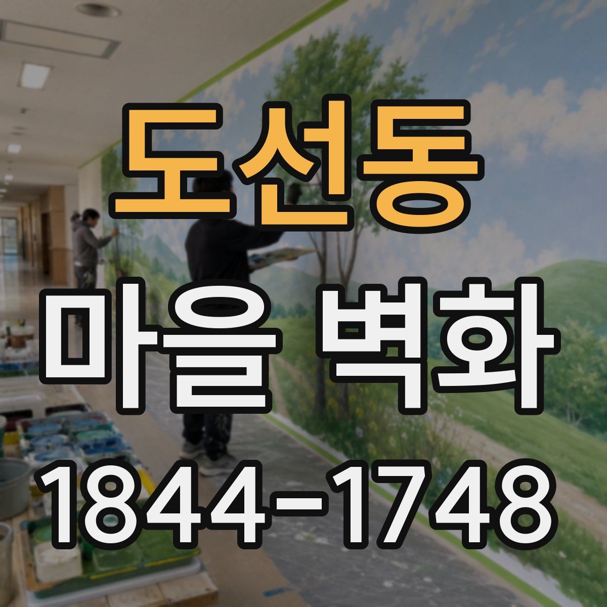 도선동 마을 벽화