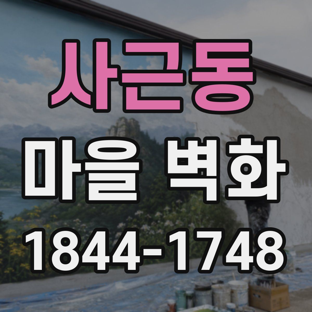 사근동 마을 벽화