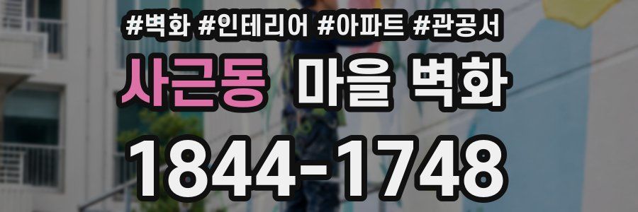 사근동 마을 벽화