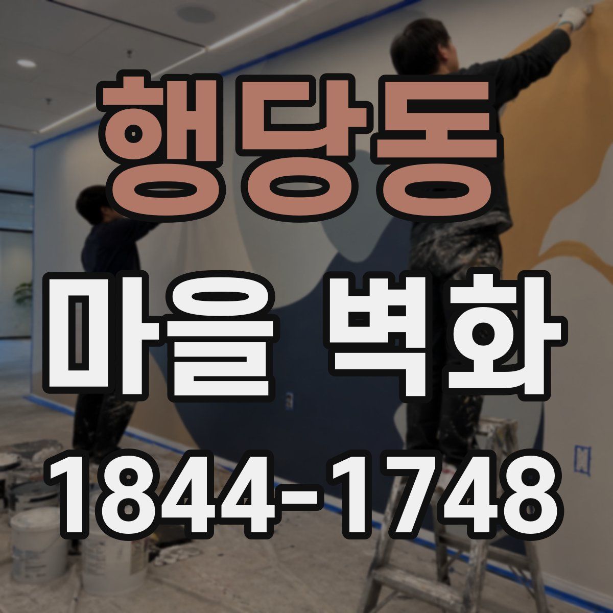 행당동 마을 벽화