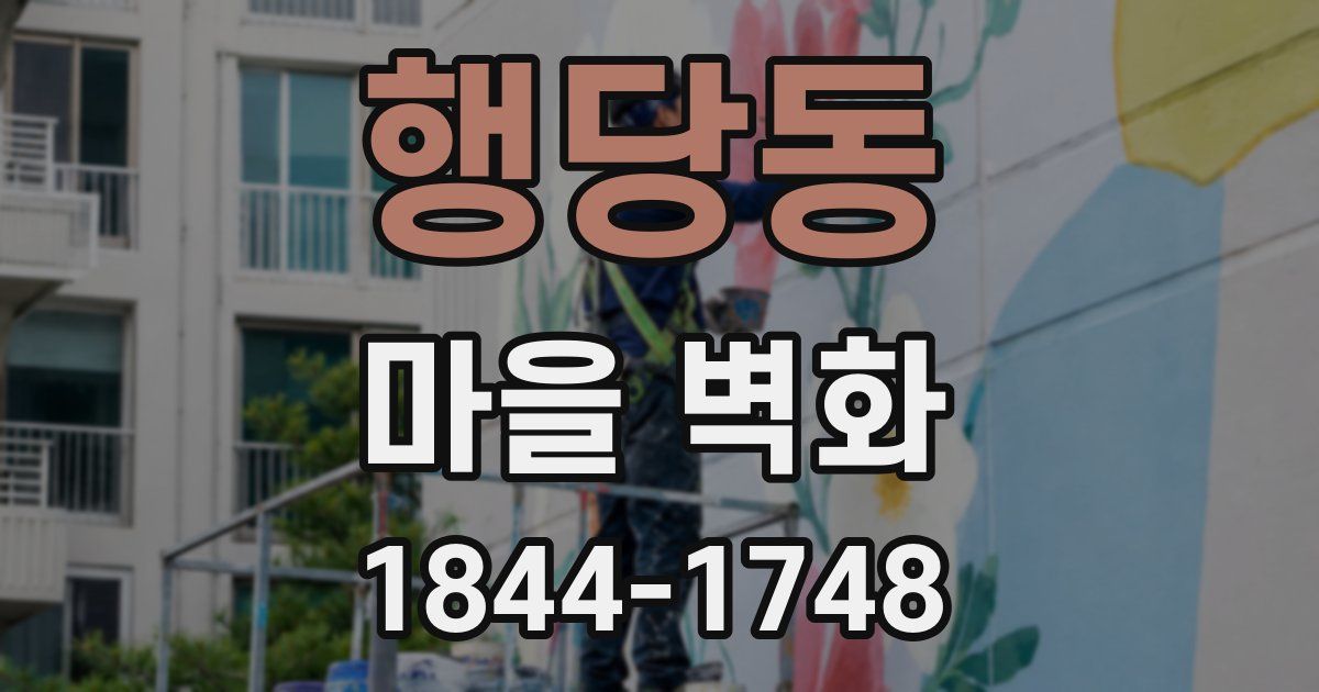 행당동 마을 벽화