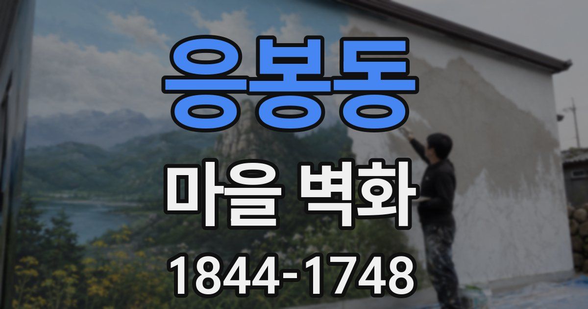 응봉동 마을 벽화