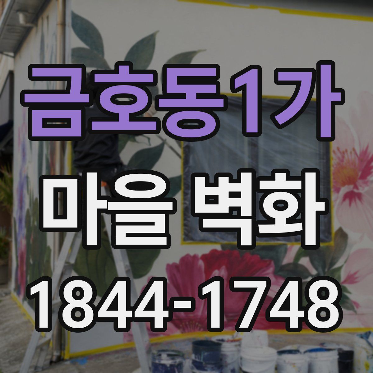 금호동1가 마을 벽화
