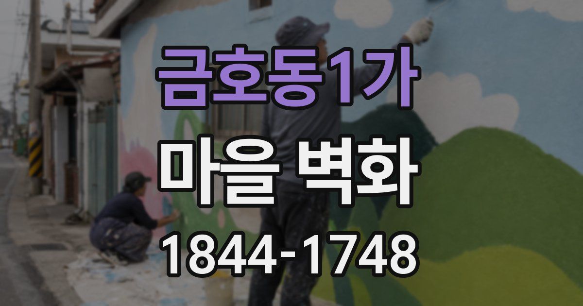 금호동1가 마을 벽화