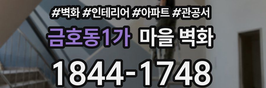 금호동1가 마을 벽화