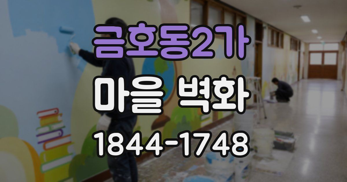 금호동2가 마을 벽화