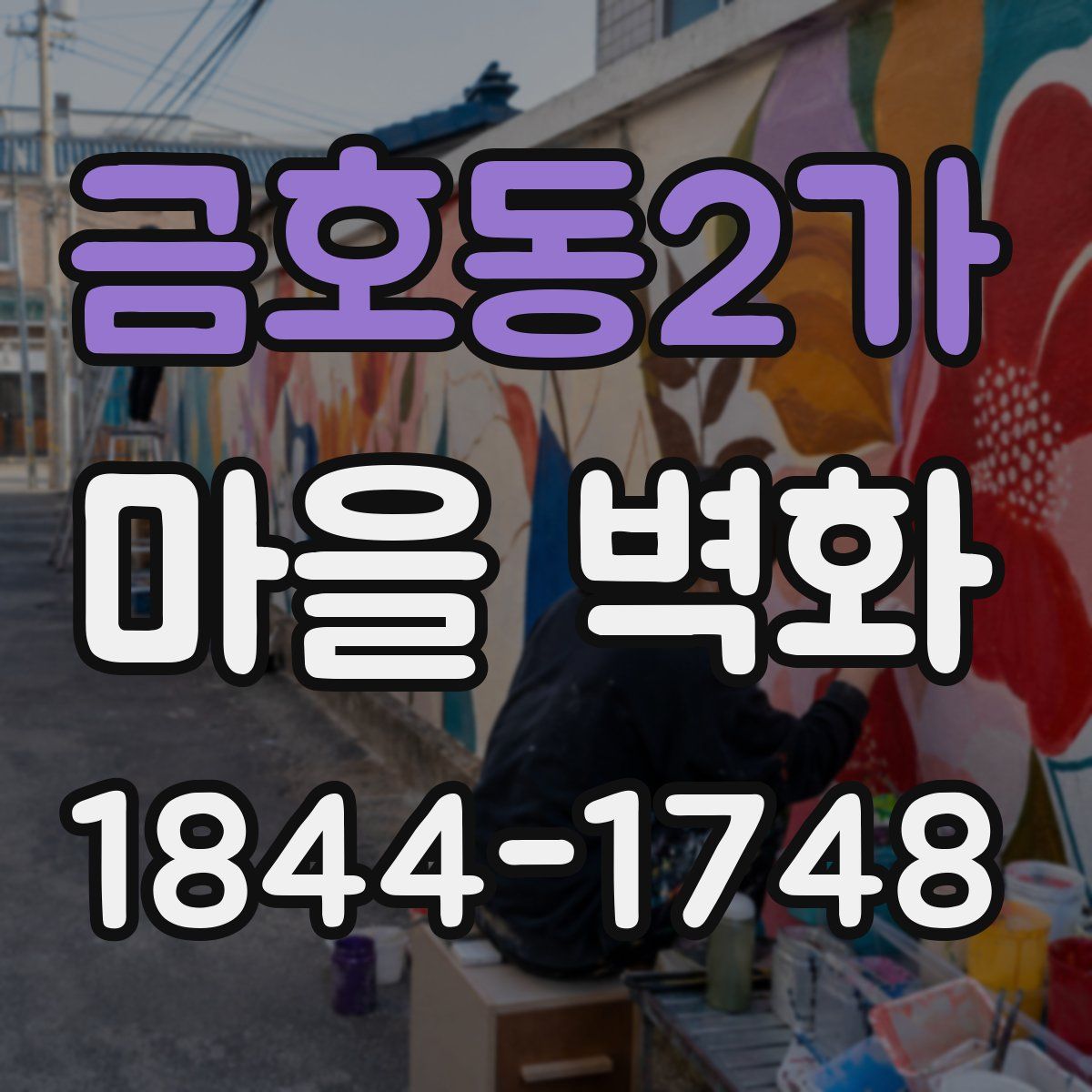 금호동2가 마을 벽화