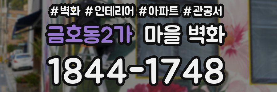 금호동2가 마을 벽화