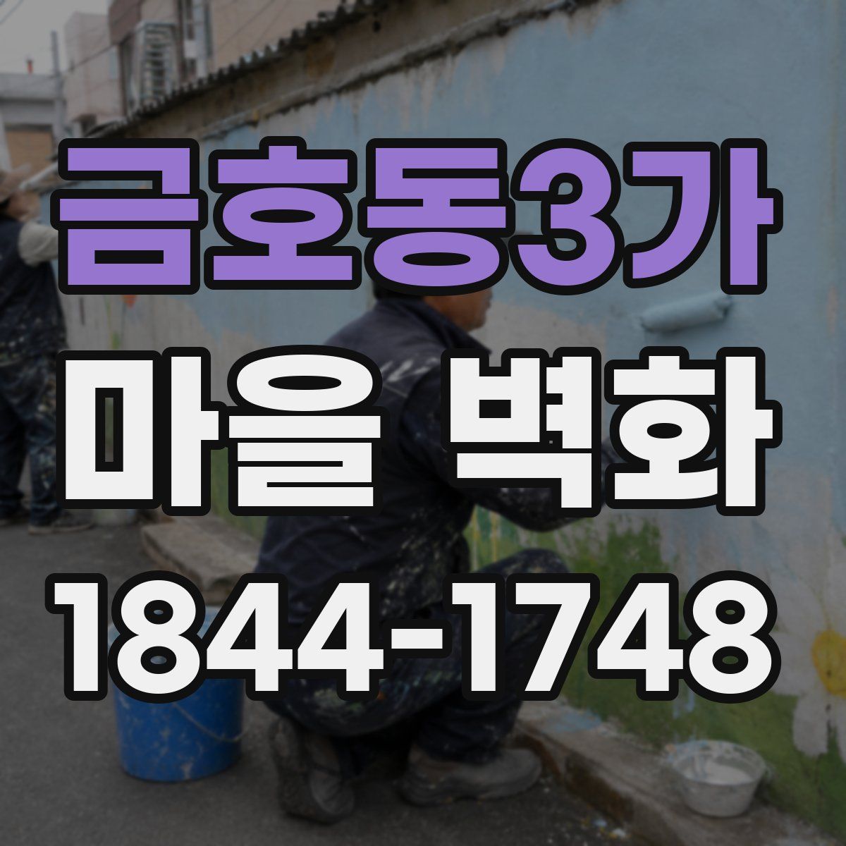 금호동3가 마을 벽화