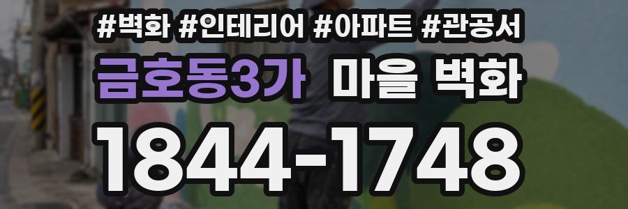 금호동3가 마을 벽화