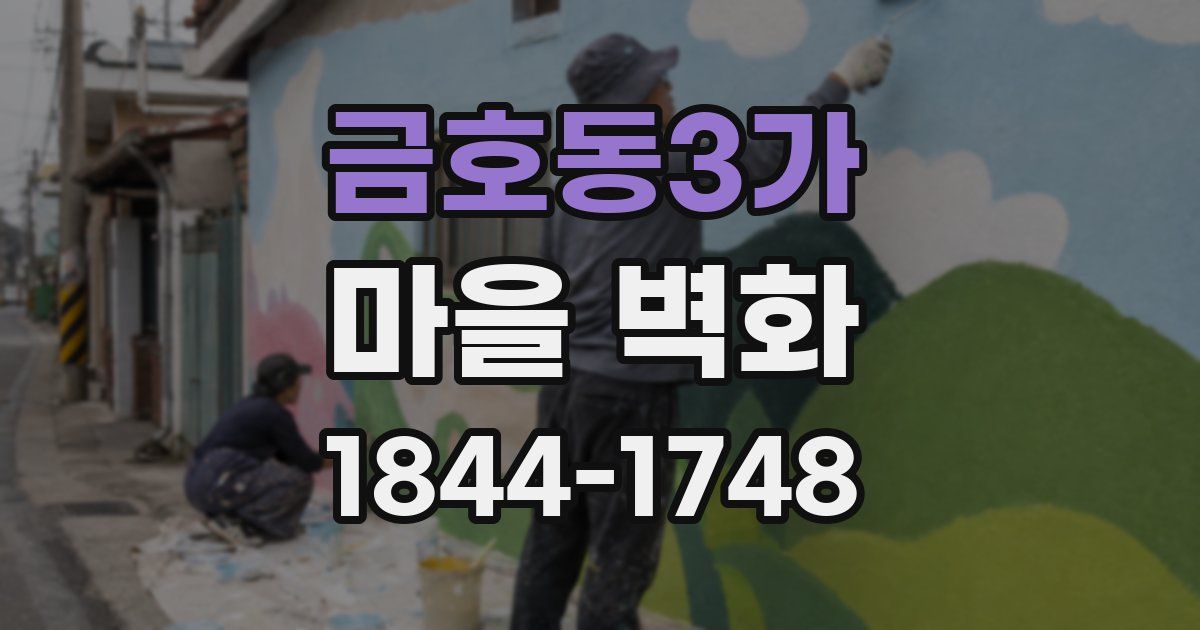 금호동3가 마을 벽화