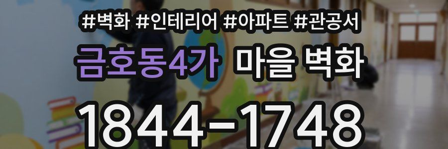 금호동4가 마을 벽화