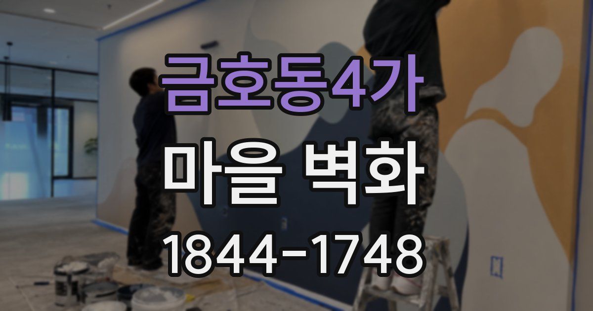 금호동4가 마을 벽화