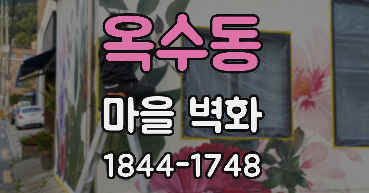 옥수동 마을 벽화