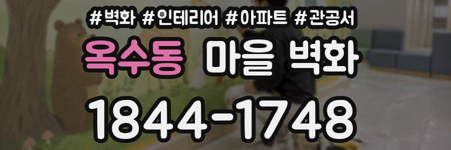 옥수동 마을 벽화
