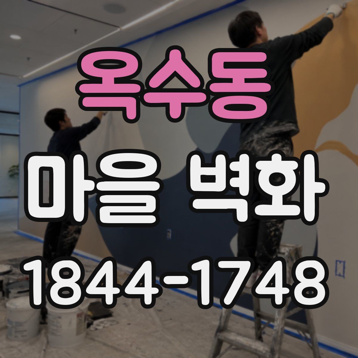 옥수동 마을 벽화