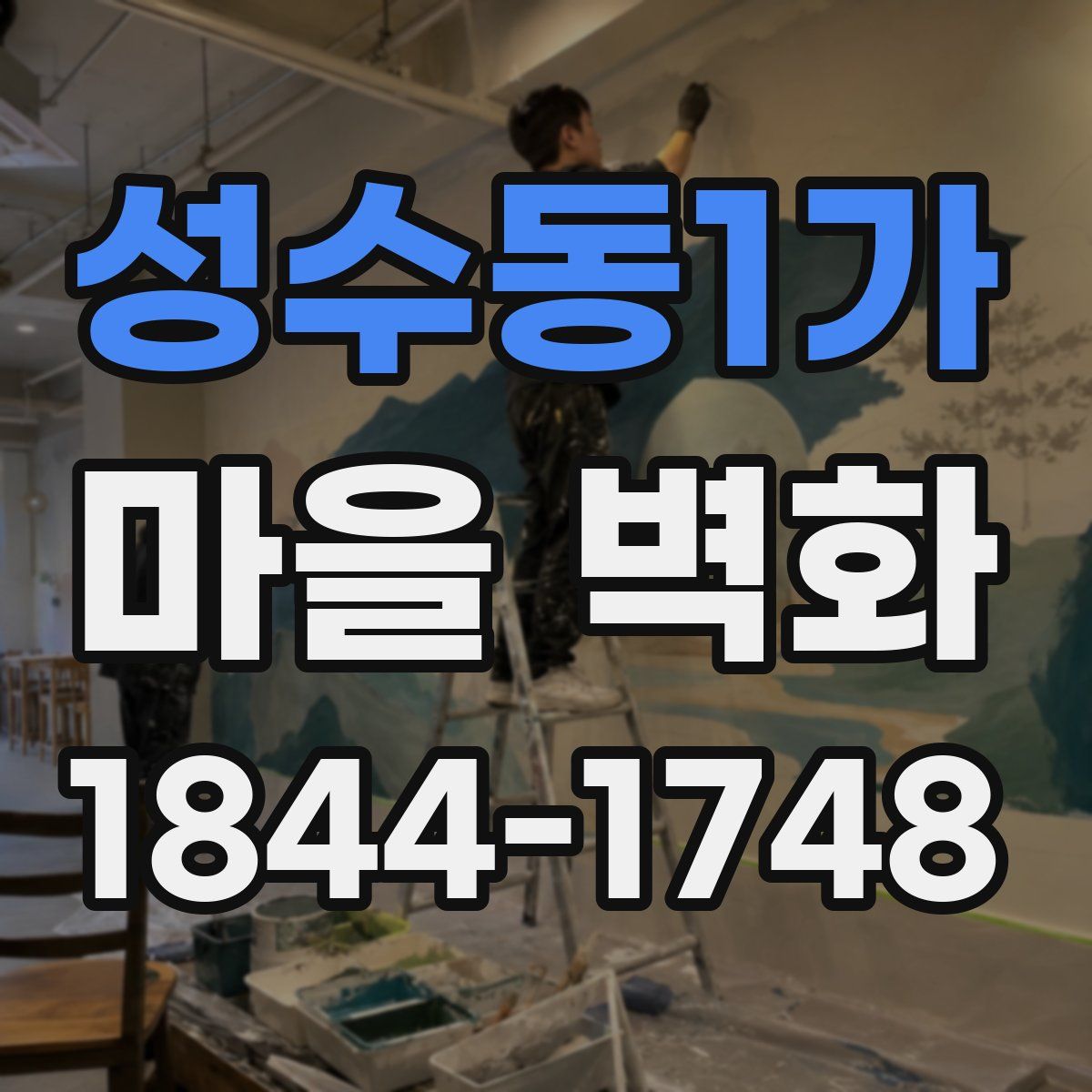 성수동1가 마을 벽화