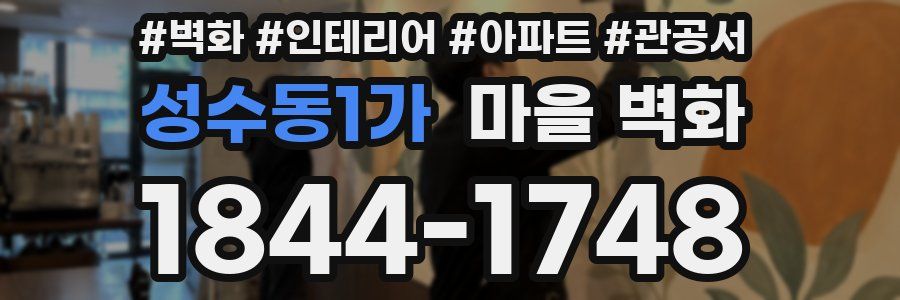 성수동1가 마을 벽화