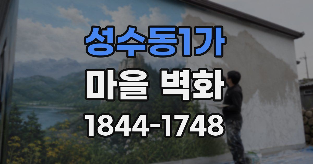 성수동1가 마을 벽화