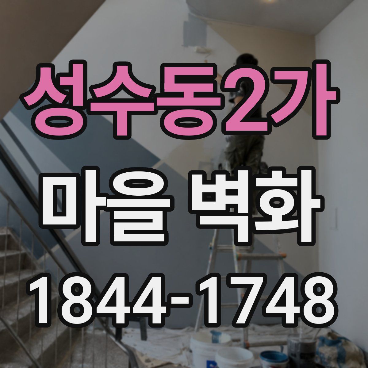 성수동2가 마을 벽화