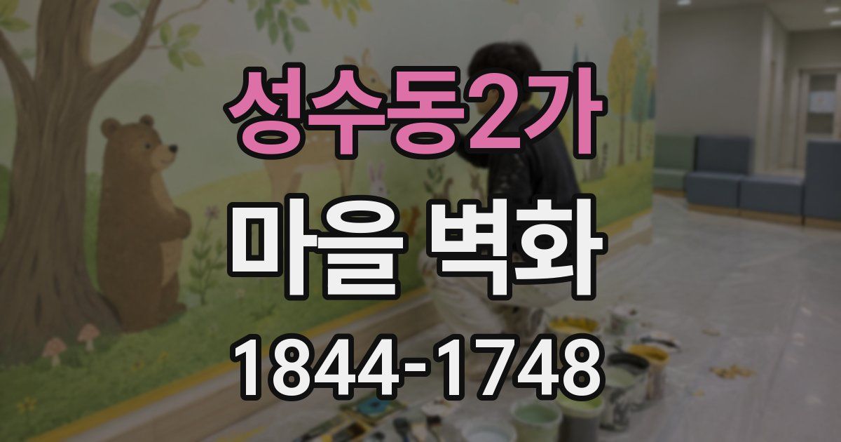 성수동2가 마을 벽화