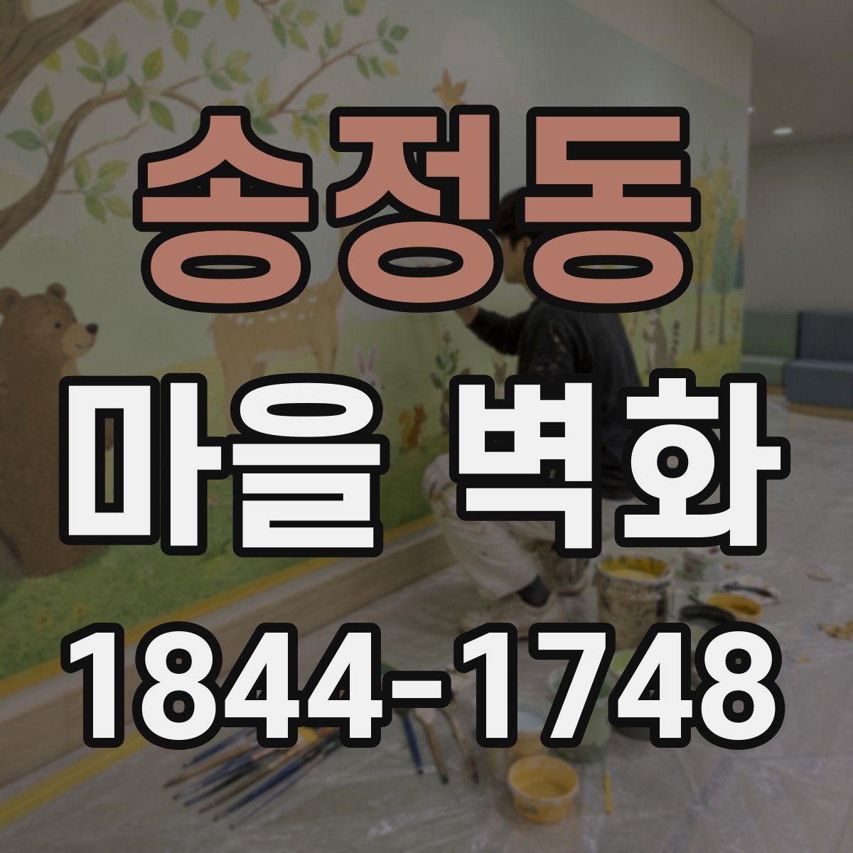 송정동 마을 벽화