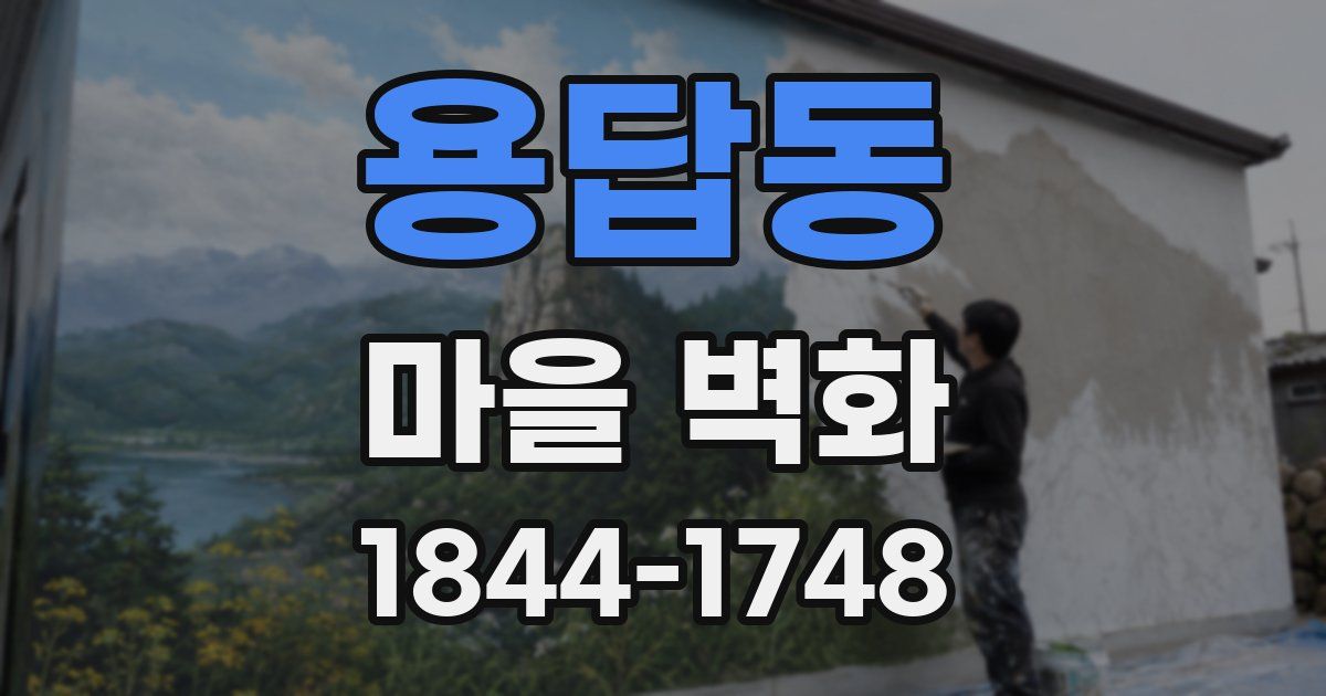 용답동 마을 벽화
