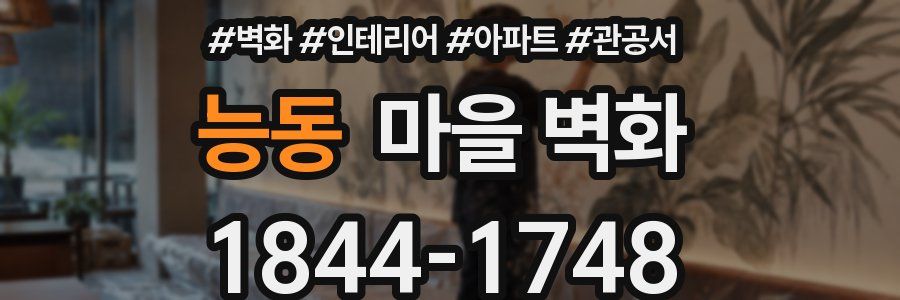 능동 마을 벽화