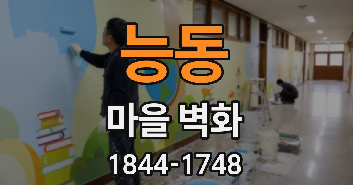 능동 마을 벽화