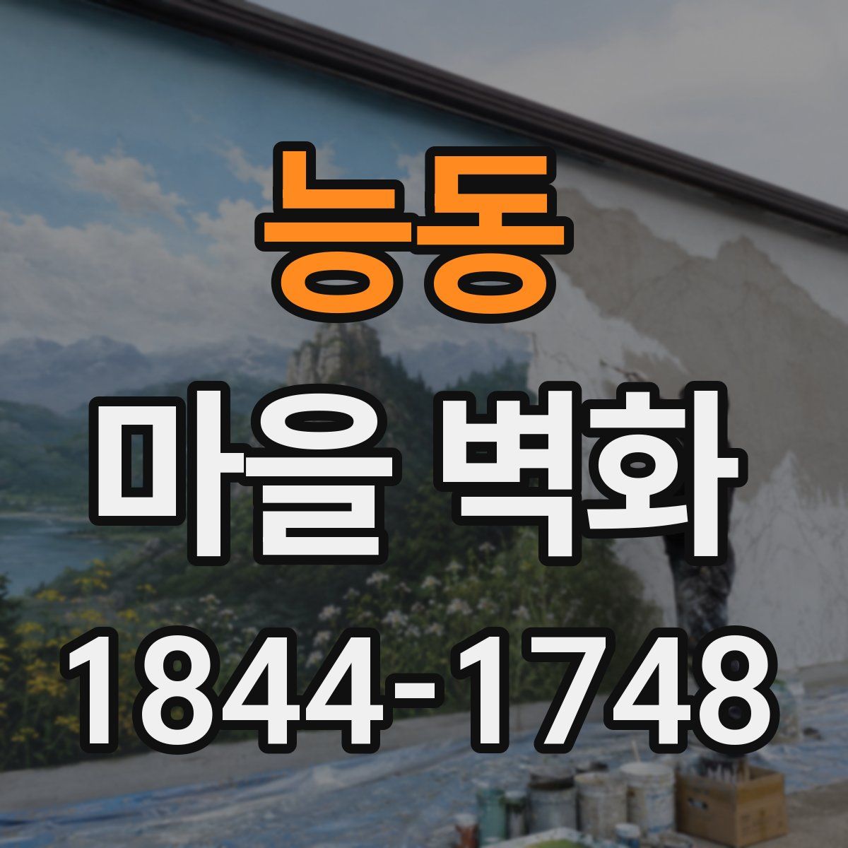 능동 마을 벽화