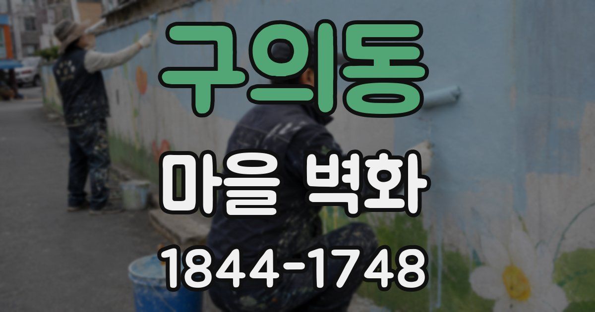 구의동 마을 벽화
