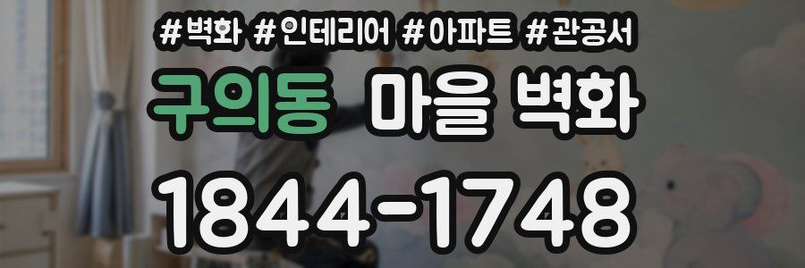 구의동 마을 벽화