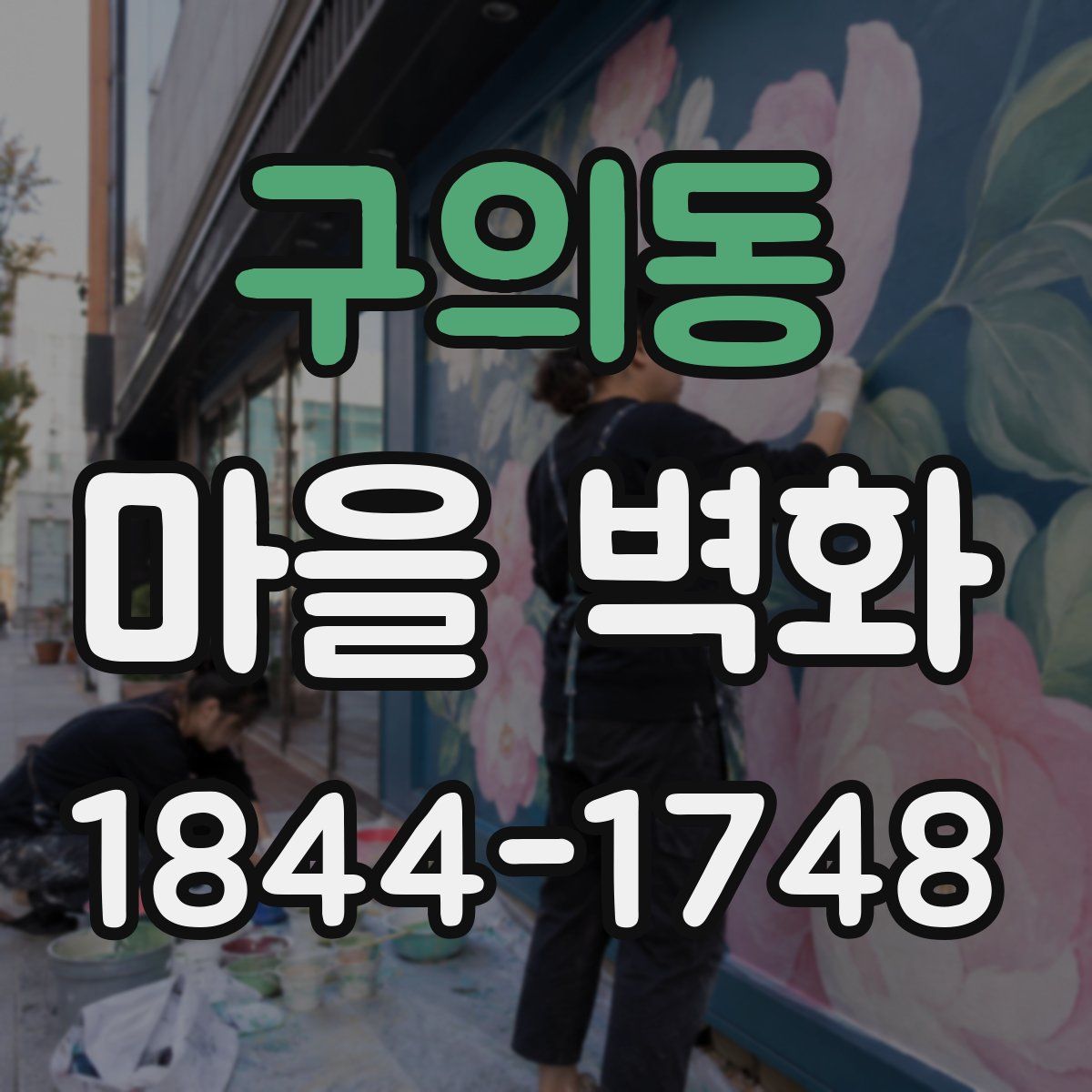 구의동 마을 벽화