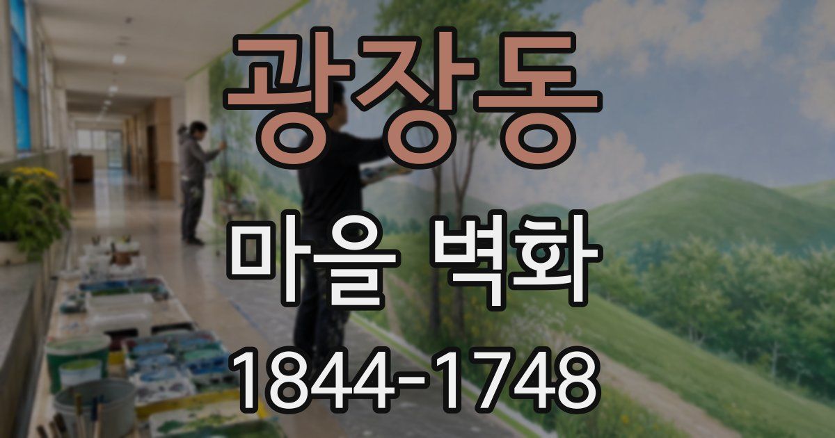 광장동 마을 벽화